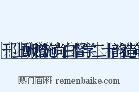 邗上酬赠施尚白督学二十韵造句是什么意思的图片